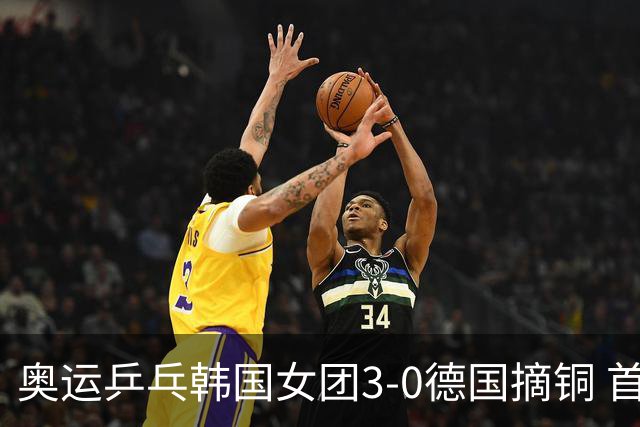 奥运乒乓韩国女团3-0德国摘铜 首场女双稍有波折