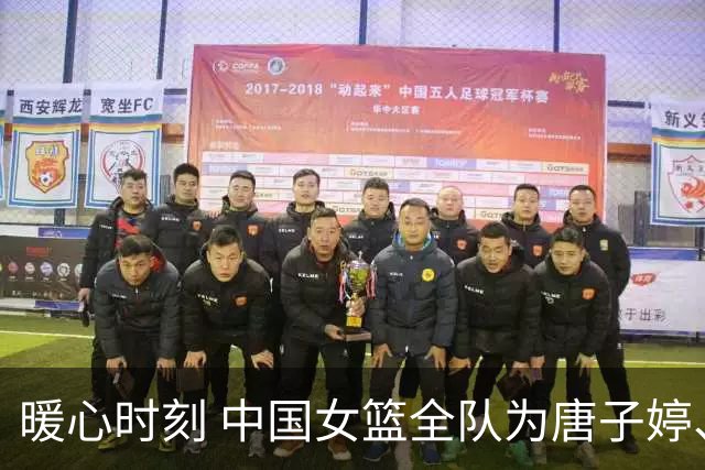 暖心时刻 中国女篮全队为唐子婷、钟佳丽庆生