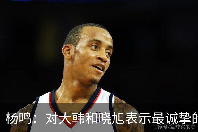 杨鸣：对大韩和晓旭表示最诚挚的感谢和尊重
