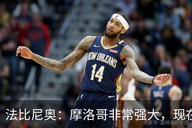 法比尼奥：摩洛哥非常强大，现在我们要向前看，专注于下一场